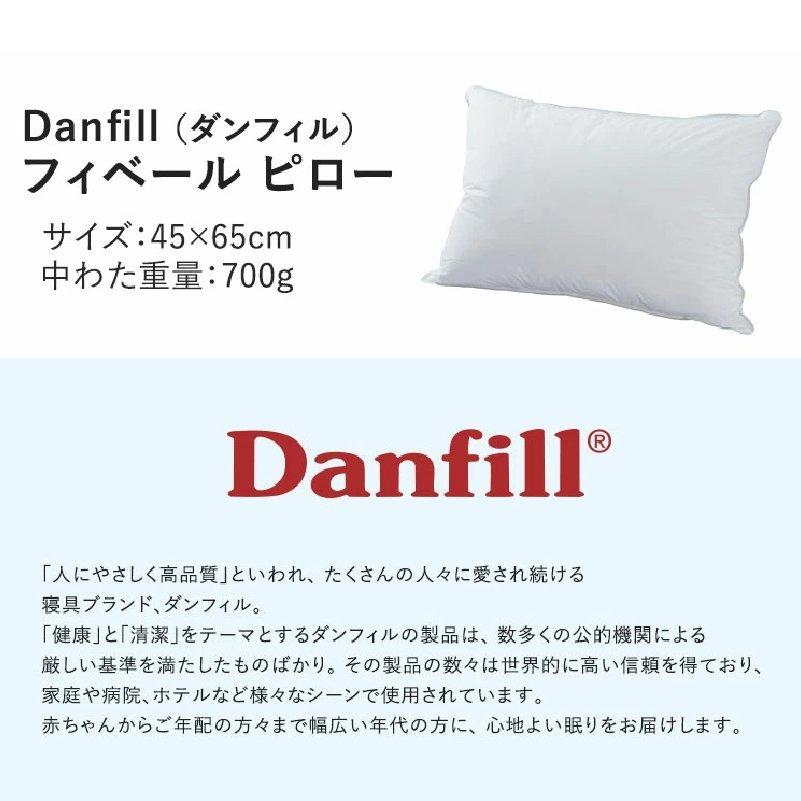 ダンフィル Danfill フィベールピロー 洗える まくら ホワイト 45×65cm