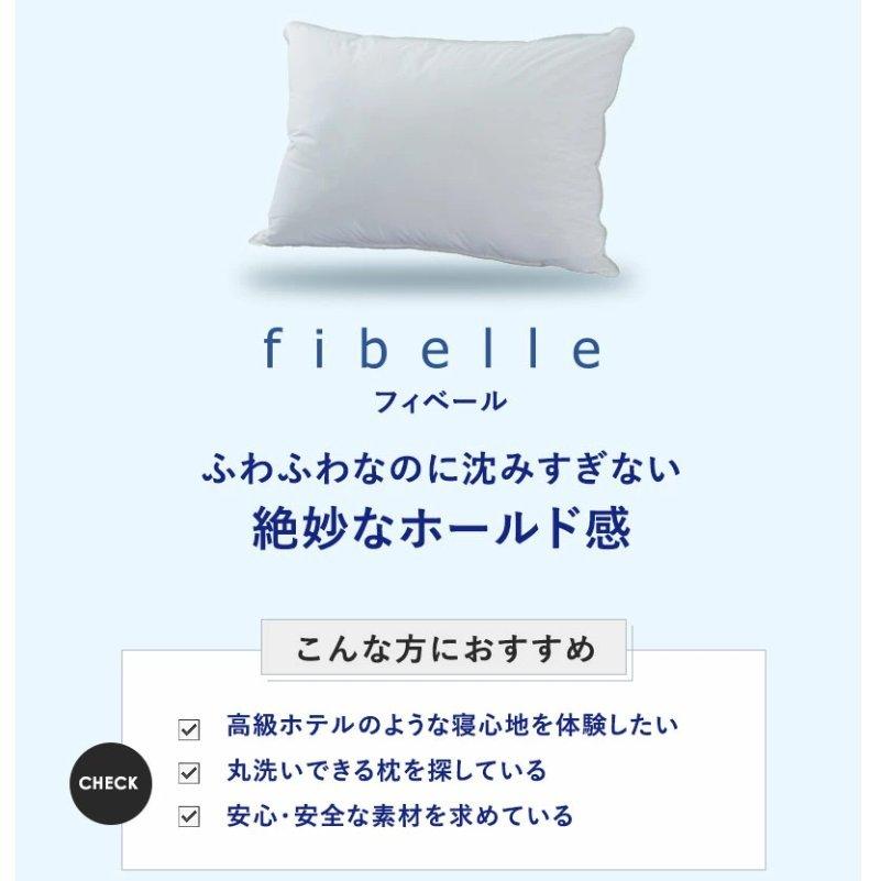 ダンフィル Danfill フィベールピロー 洗える まくら ホワイト 45×65cm