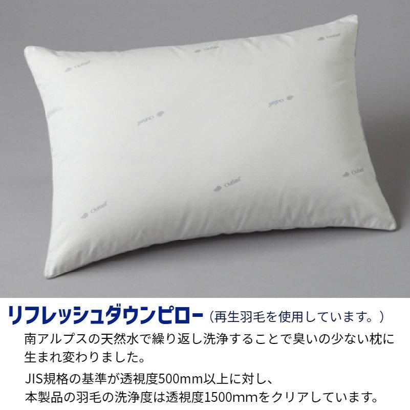 リフレッシュダウンピロー アウトラスト生地使用 再生羽毛枕 43x63cm
