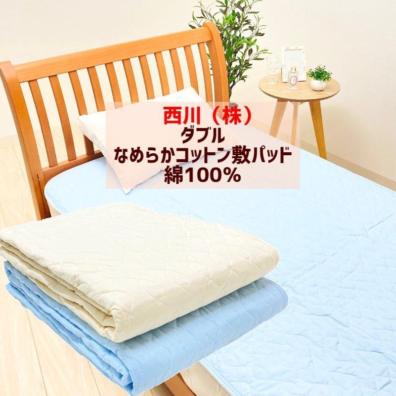 敷きパッド ダブル 京都西川 綿１００％ 高品質 絶対一番安い 綿平織 ５ＣＰ０５１ なめらかコットン