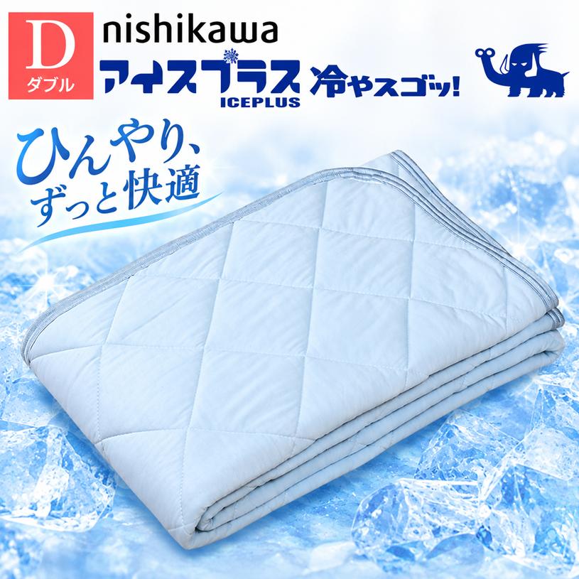 西川（nishikawa） ダブル アイスプラス ひんやり 敷きパッド 接触冷感