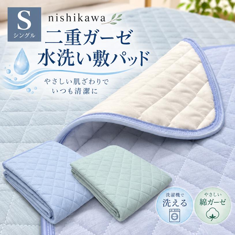 西川（nishikawa） 水洗い二重ガーゼ やわらか綿100％ シングル 汗取り