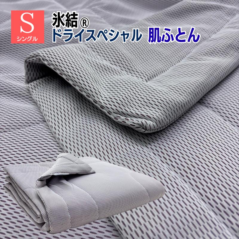 氷結 ドライスペシャル ひんやり もっちり 冷感 肌ふとん シングル