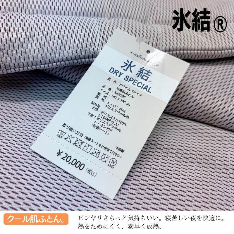 氷結 ドライスペシャル ひんやり もっちり 冷感 肌ふとん シングル