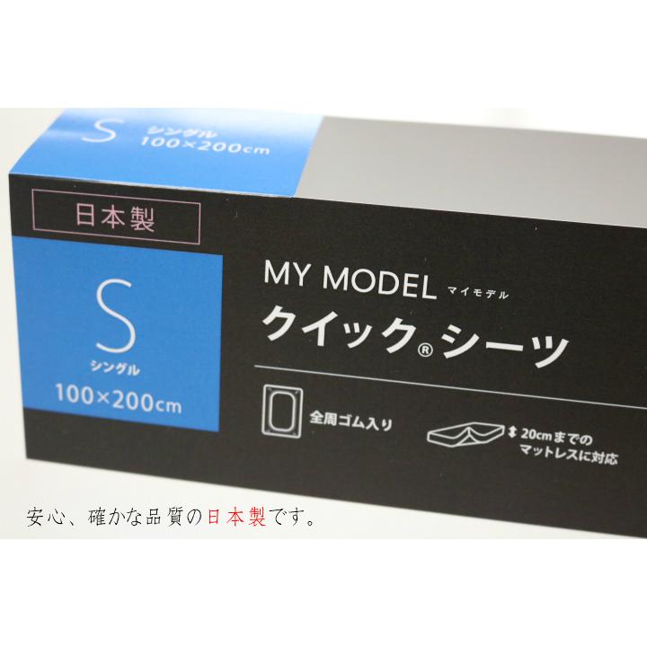 マットレスカバー ベッド用 ボックスシーツ 西川 シングル やわらかシンカーパイル クイックシーツ 日本製 綿100％（MD0009） マイモデル PK00000062