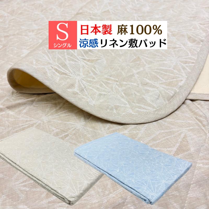 本麻ジャガード敷きパッド 日本製 シングル リネン 麻わた100％入 100