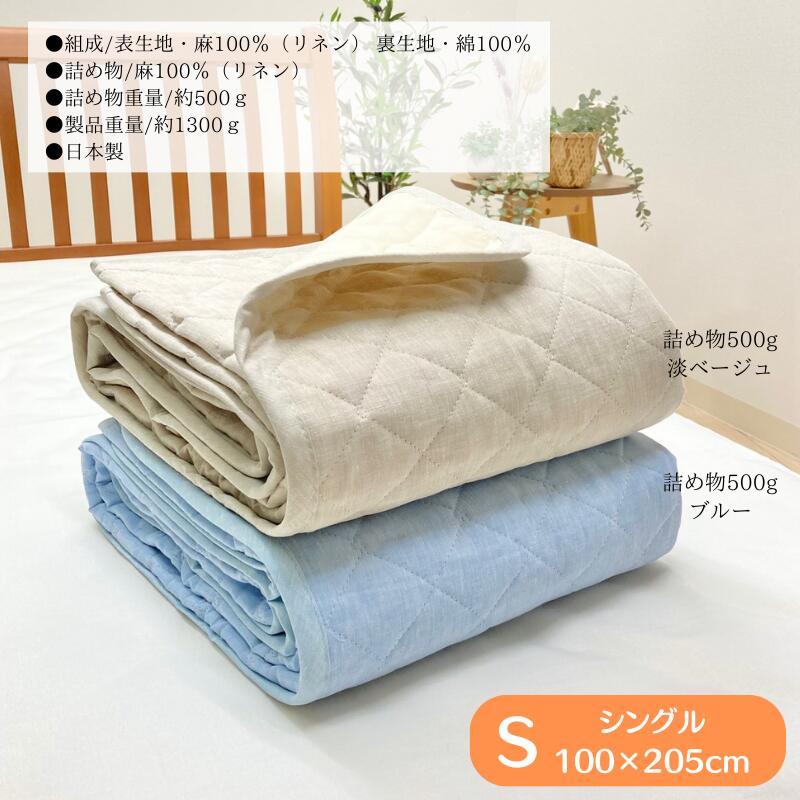 本麻敷きパッド 日本製 シングル リネン 麻わた100％入 100×205cm