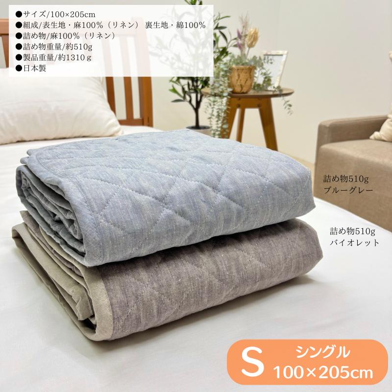 麻100%キルト敷きパッド 約100×205cm 本麻敷きパッド 日本製 シングル リネン 麻わた100％入 100×205cm