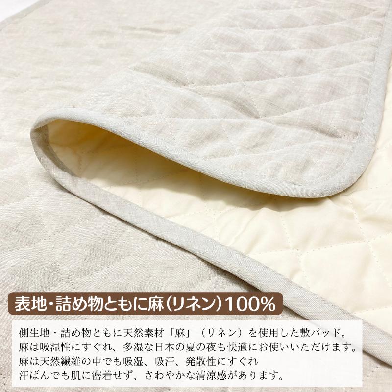 本麻敷きパッド 日本製 シングル リネン 麻わた100％入 100×205cm