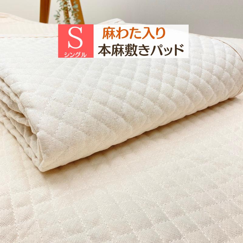本麻敷きパッド シングル 麻わた100％入 ポコポコ あさ ラミー シャリ