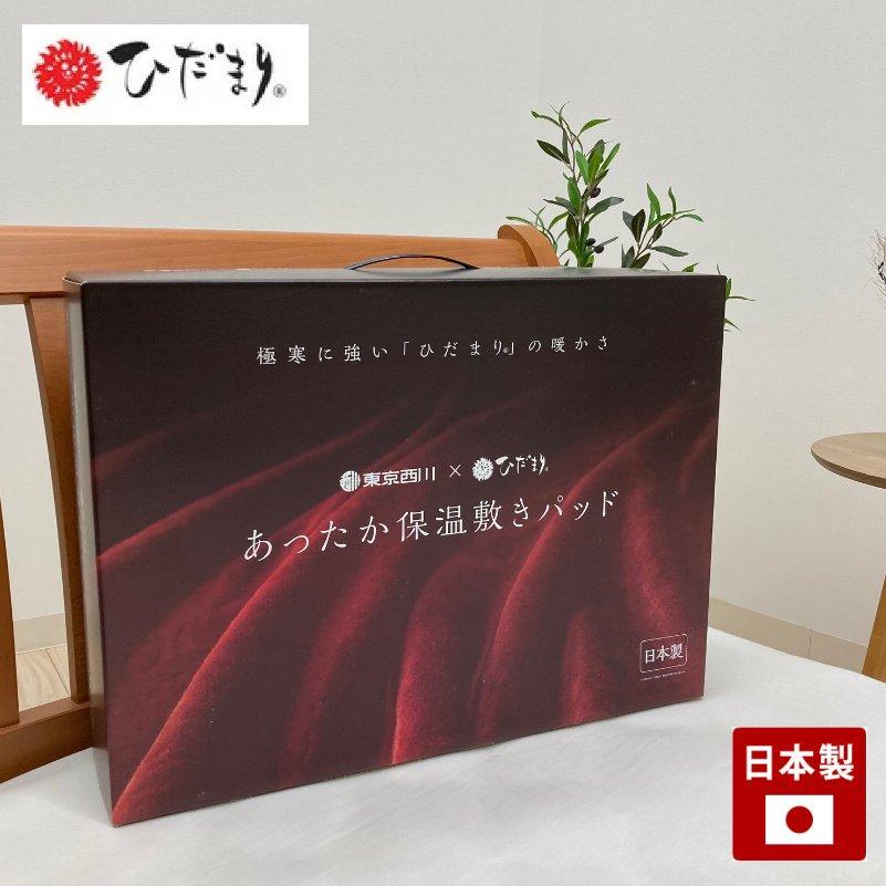 西川（nishikawa） 訳あり 箱つぶれ 東京西川 x ひだまり あったか