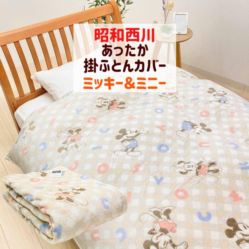 昭和西川 掛け布団カバー ミッキーマウス&ミニーマウス 昭和西川 掛け布団カバー ミッキーマウス&ミニーマウス