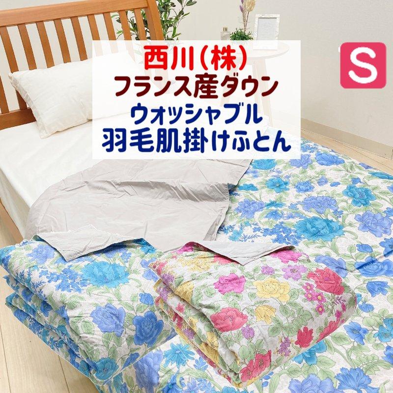 羽毛肌布団 西川 ダウンケット シングル 洗える 抗菌 ダウン７０ ４ｇ２０９３ 68uhhs ふとん館happyhome 通販 Yahoo ショッピング