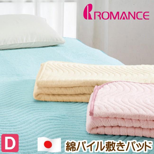 ダブルサイズ・ロマンス　綿１００%パイル敷きパッド・日本製・オールシーズン対応 楽天市場】敷きパッド ダブル 春・夏・秋用 パイル 綿100％汗取り敷き