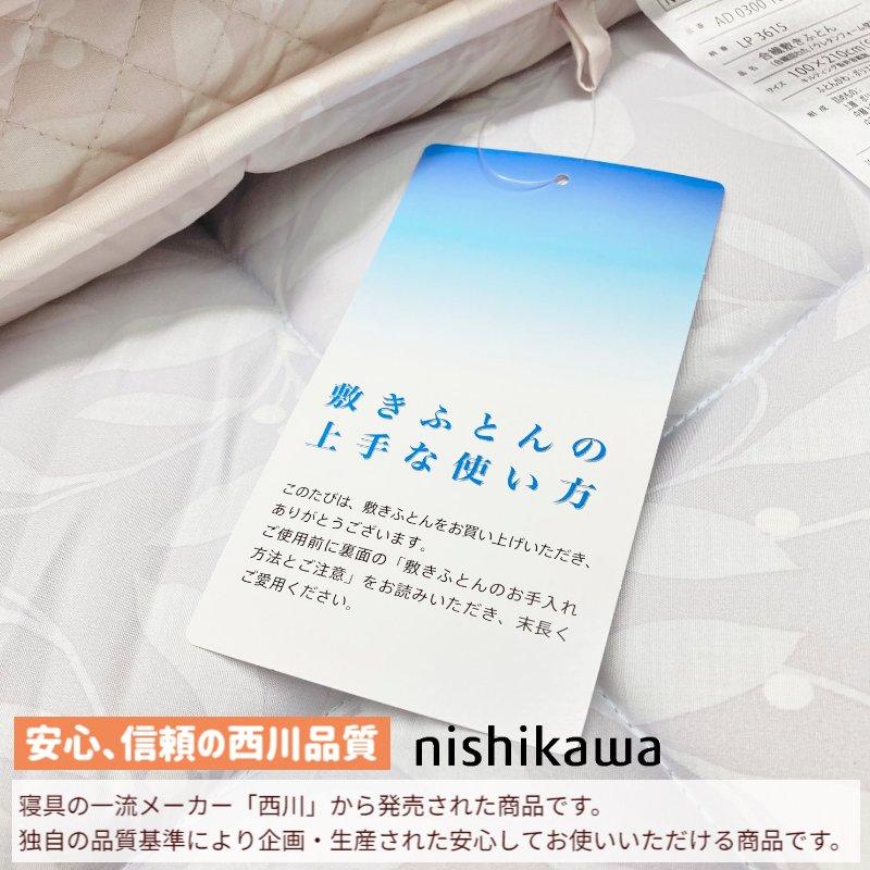 西川（nishikawa） 西川4層構造 両面使える マチ付き 敷きふとん