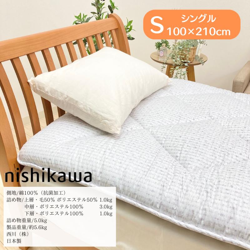 西川 3層構造 西川ウール しっかりボリューム 羊毛混敷きふとん