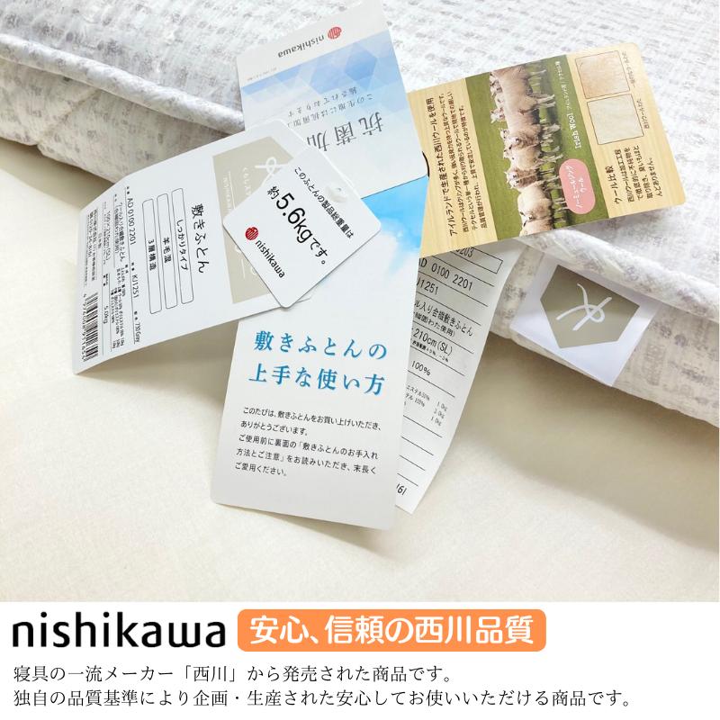 西川（nishikawa） 3層構造 西川ウール しっかりボリューム 羊毛混敷き