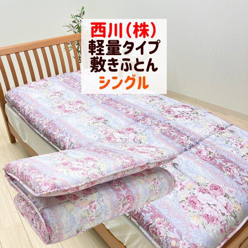 敷き布団 西川 三層式 敷きふとん シングル 100×210cm かさ高 軽量  