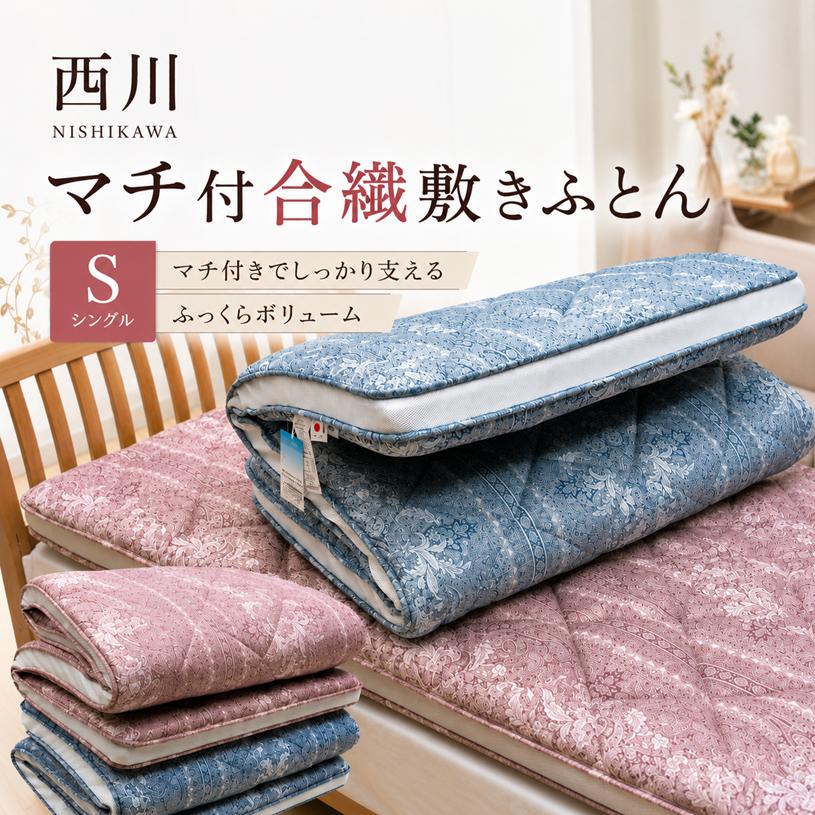 敷布団　シングル 西川（nishikawa） 3層構造 マチ付き 敷きふとん シングル かさ高