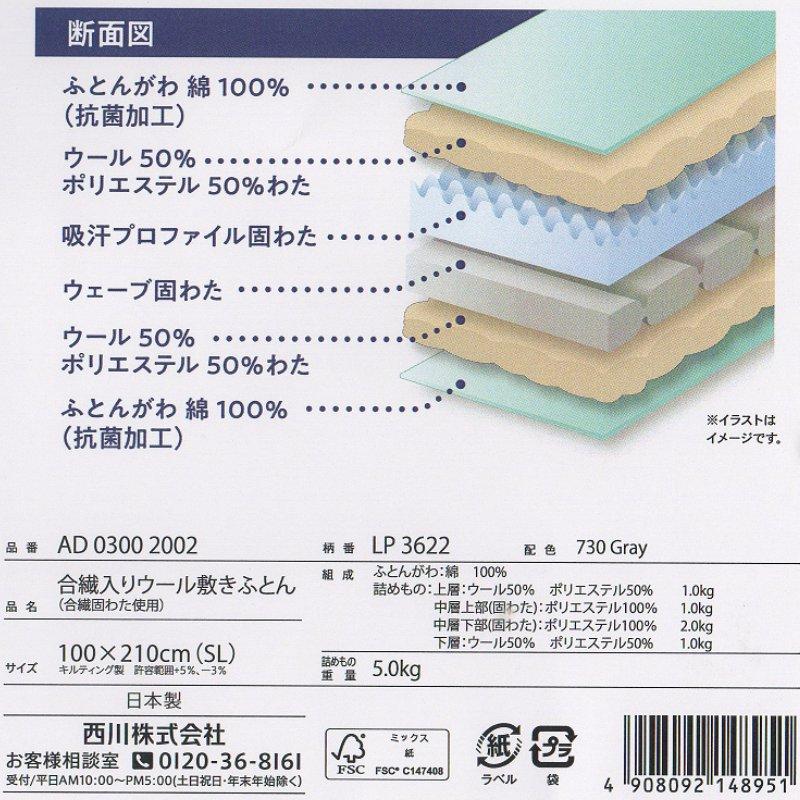 敷き布団 西川４層構造 しっかりボリューム 羊毛混敷きふとん シングル 日本製 5.0kg かさ高 ふっくら 敷布団（LP3622）AD03002002｜hutonkan｜12