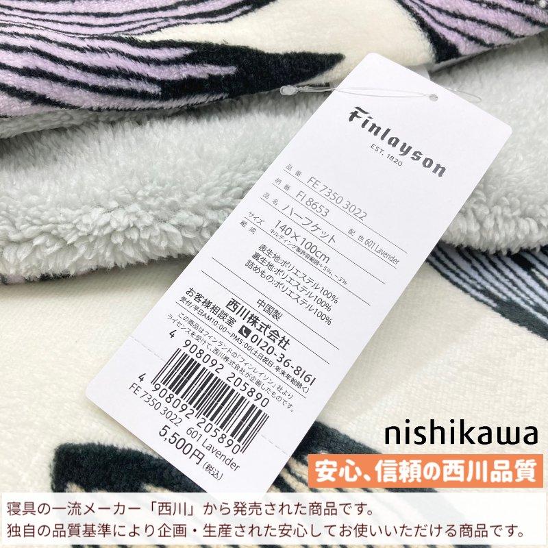 西川（nishikawa） 毛布 ハーフケット フィンレイソン あったか 洗える