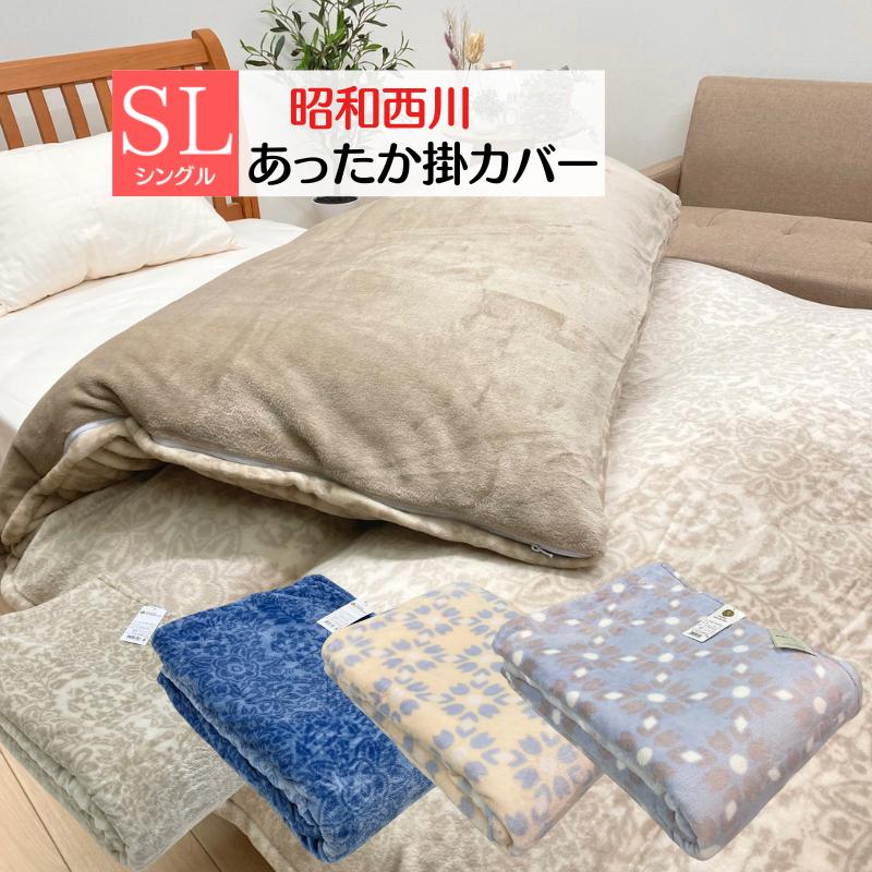 昭和西川 掛け布団カバー なめらか マイクロフランネル あったか 昭和西川 掛け布団カバー なめらか マイクロフランネル あったか