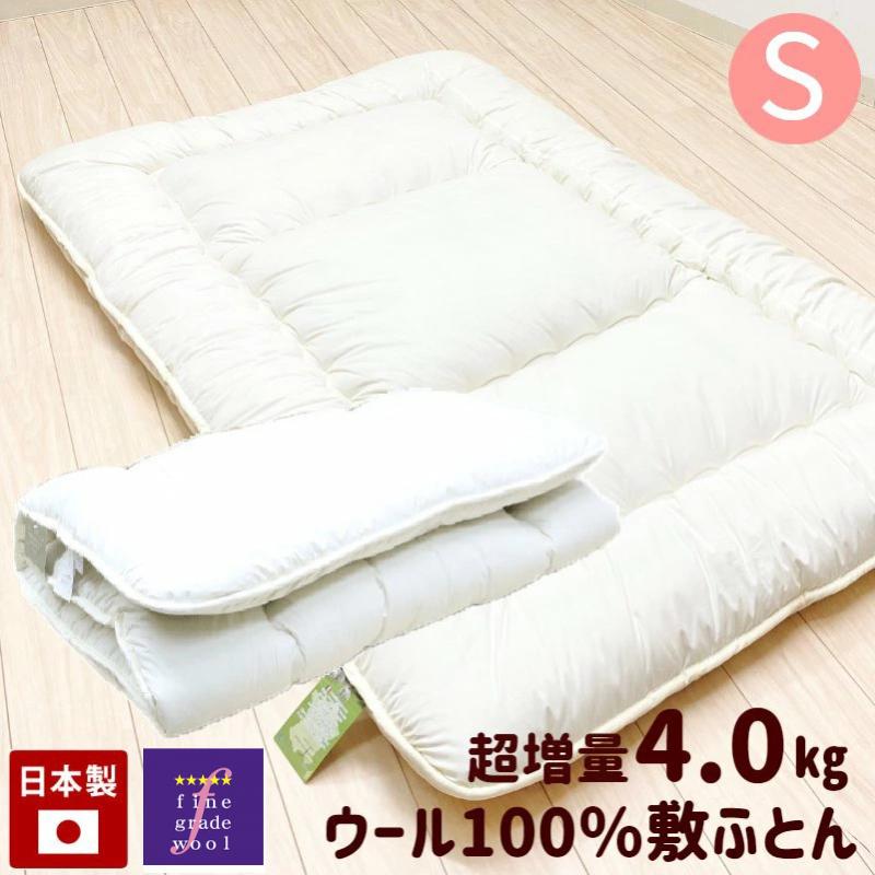 敷き布団 羊毛敷布団 超増量4.0kg シングル フランスウール100 敷き布団 羊毛敷布団 超増量4.0kg シングル フランスウール100