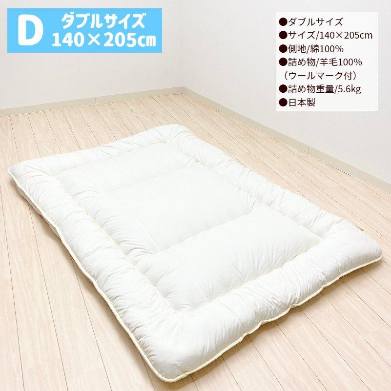 敷き布団 羊毛敷布団 超増量5.6kg ダブル フランスウール100％ 羊毛