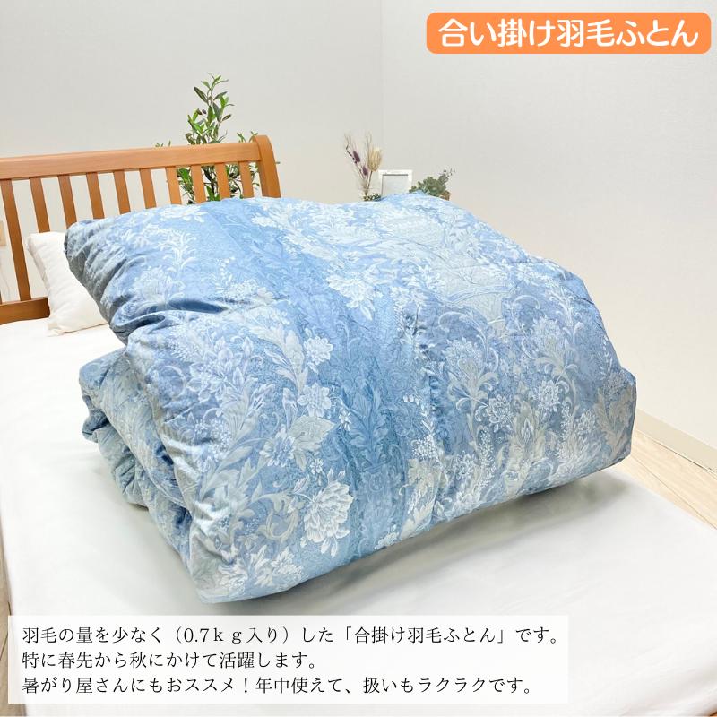 0.7kg 合い掛け羽毛布団 ポーランドマザーグース93％ 80超長綿