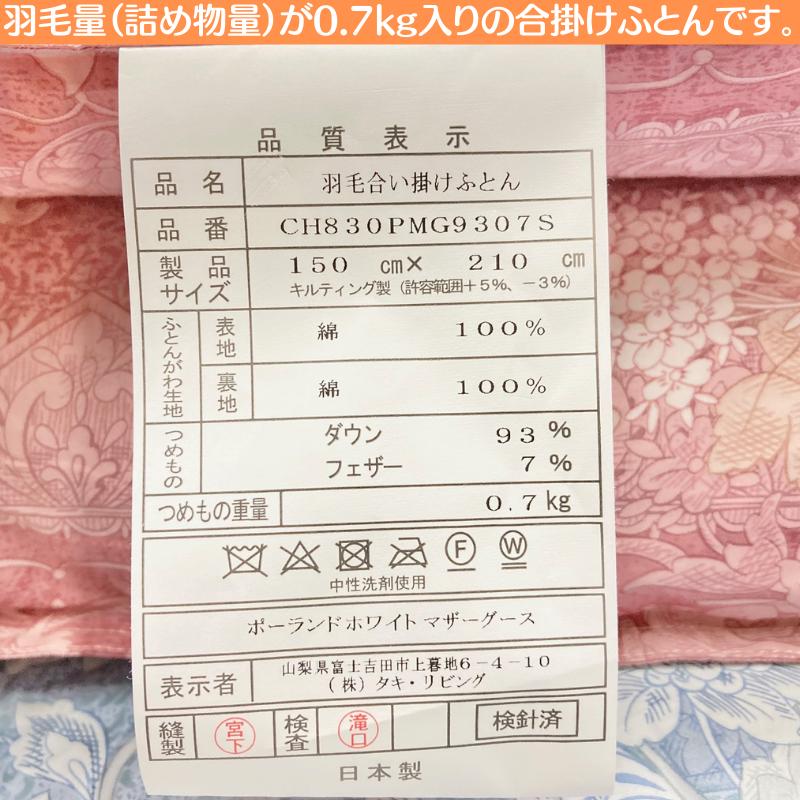 0.7kg 合い掛け羽毛布団 ポーランドマザーグース93％ 80超長綿