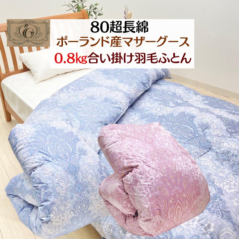 0.8kg 合い掛け羽毛布団 ポーランドマザーグース93％ 80超長綿