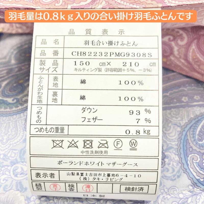 0.8kg 合い掛け羽毛布団 ポーランドマザーグース93％ 80超長綿