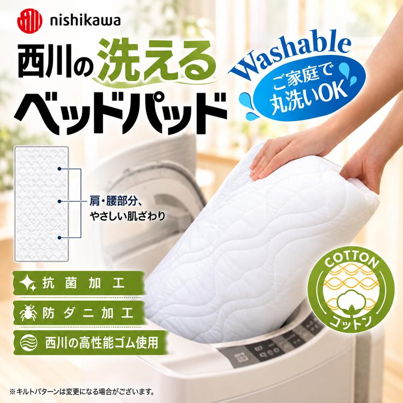 西川（nishikawa） ベッドパッド シングル 洗える 綿わた100％ 100