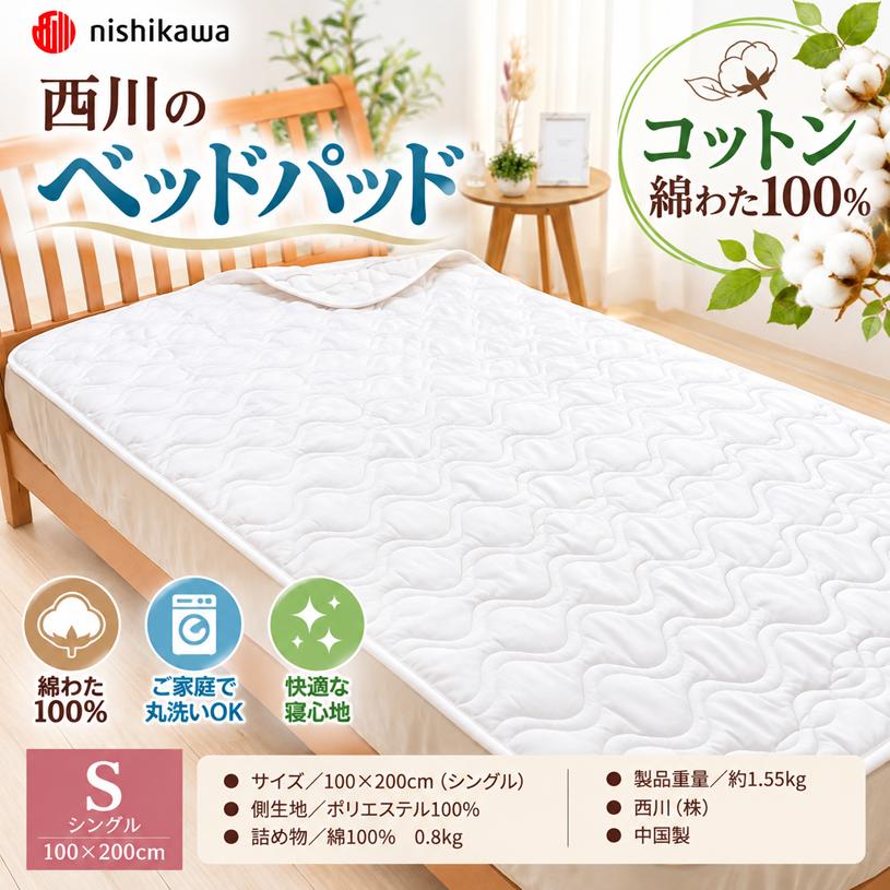 西川（nishikawa） ベッドパッド シングル 洗える 綿わた100％ 100