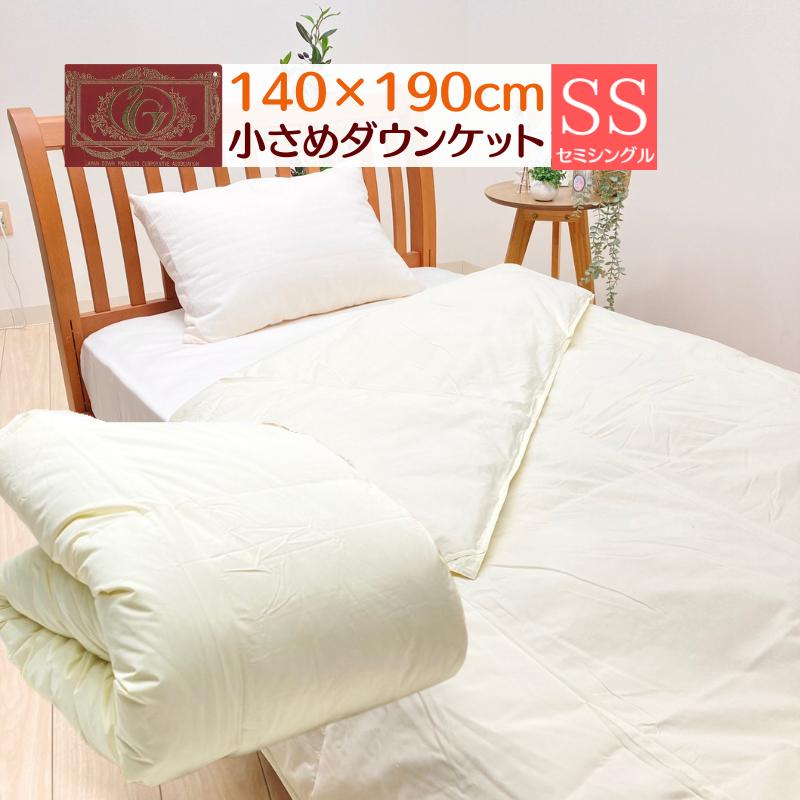 掛け布団 140cm×190cm ダウンケット0.3kg 0.3kg入 140×190cm 小さめ 羽毛肌布団 ダウンケット エクセルゴールド