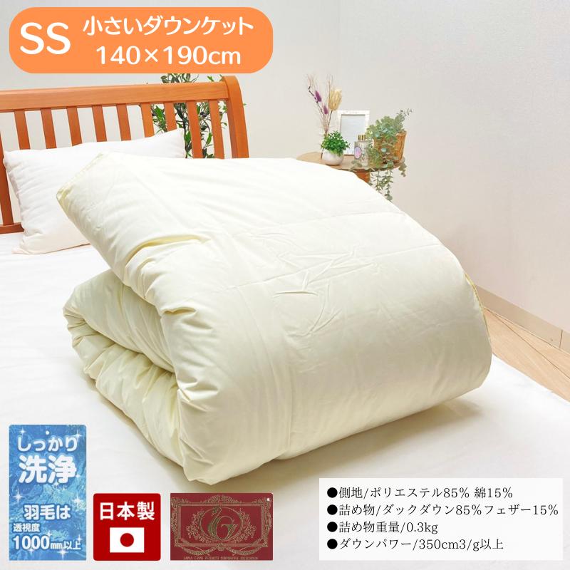 掛け布団 140cm×190cm ダウンケット0.3kg 0.3kg入 140×190cm 小さめ 羽毛肌布団 ダウンケット エクセルゴールド