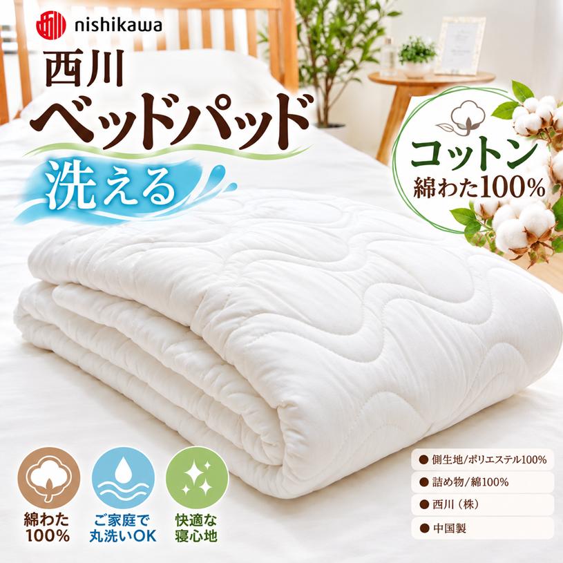 西川（nishikawa） クイーン ベッドパッド 洗える コットン 綿わた100
