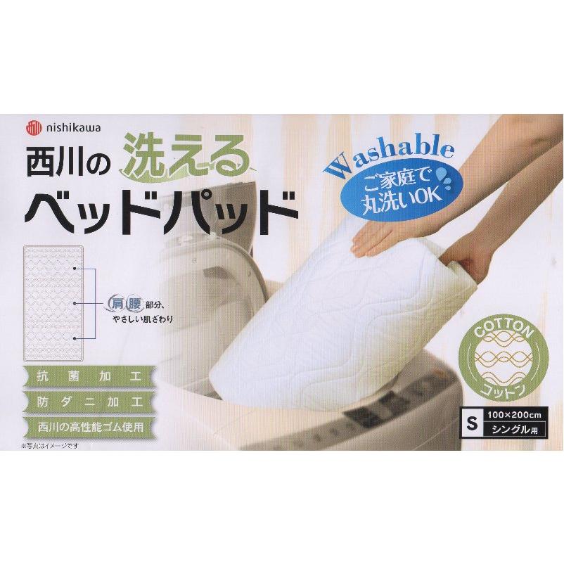 西川（nishikawa） セミダブル ベッドパッド 洗える コットン 綿わた