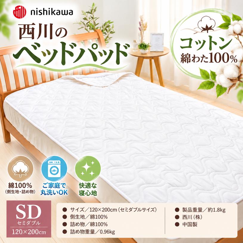西川（nishikawa） セミダブル ベッドパッド 洗える コットン 綿わた