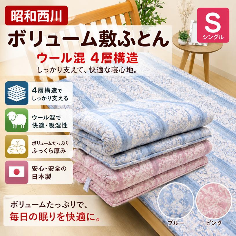 昭和西川 敷き布団 敷布団 しっかり 4層構造 シングル 固わた敷ふとん