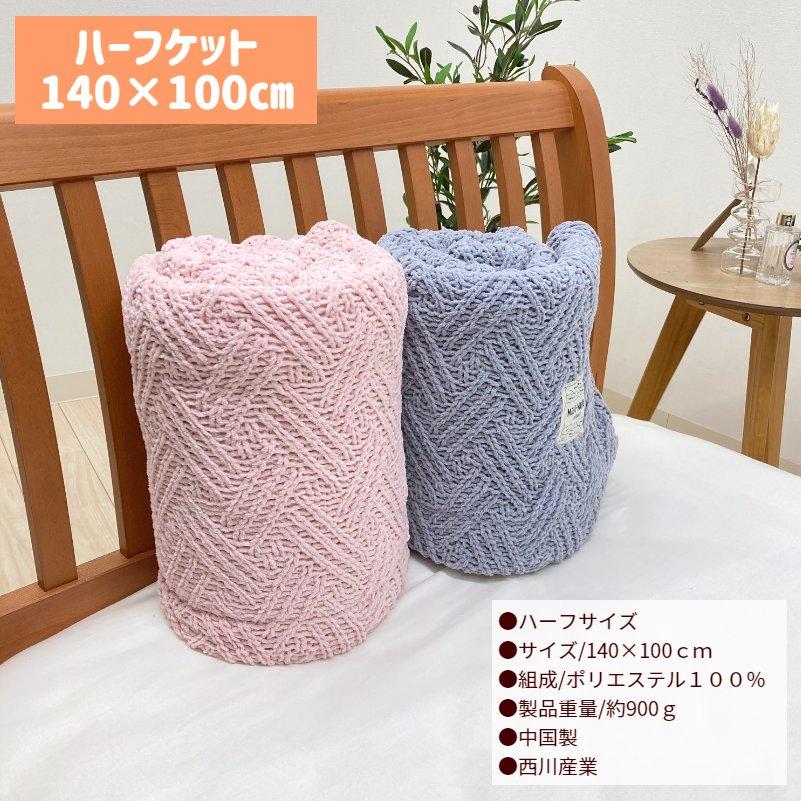 ハーフサイズ 東京西川 140X100cm ケーブルニット ふわふわ モフモフ 