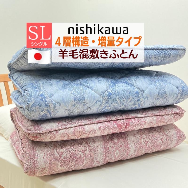 西川 しっかり増量5.1kg入 合繊入り 4層ボリューム ウール敷 西川 しっかり増量5.1kg入 合繊入り 4層ボリューム ウール敷