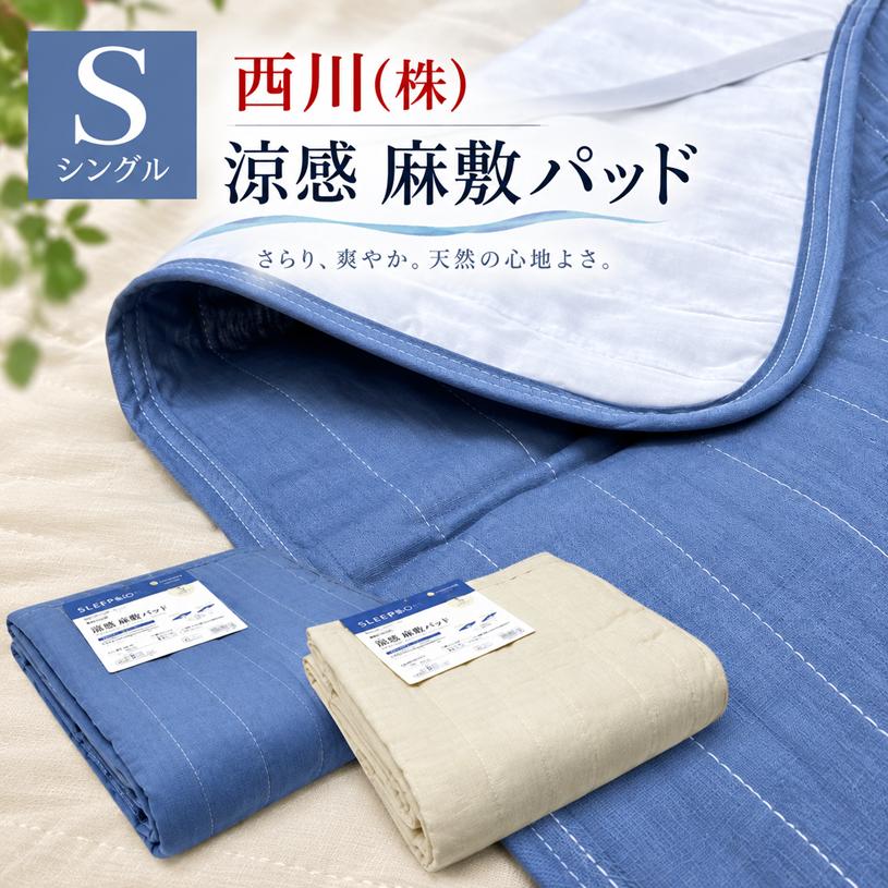 西川（nishikawa） 敷きパッド 麻100％ コットン 綿わた入 シングル