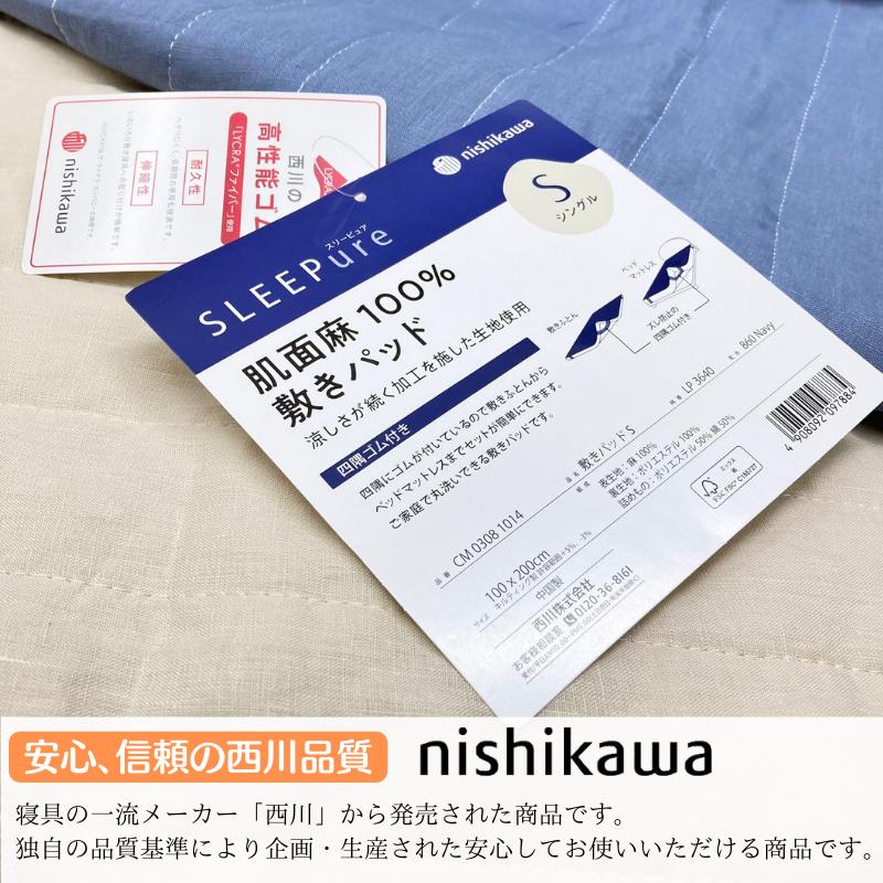 西川（nishikawa） 敷きパッド 麻100％ コットン 綿わた入 シングル