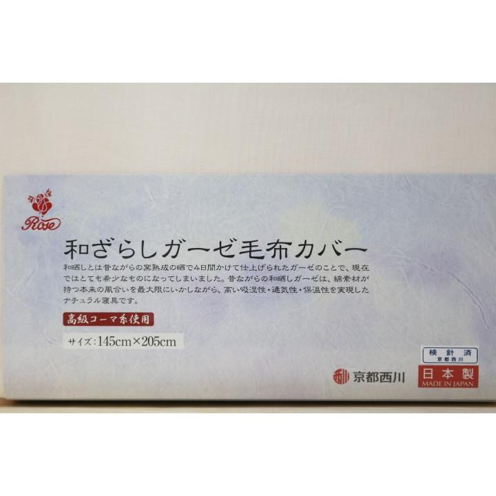 西川（nishikawa） ガーゼ毛布カバー シングル 日本製 和ざらし 軽量