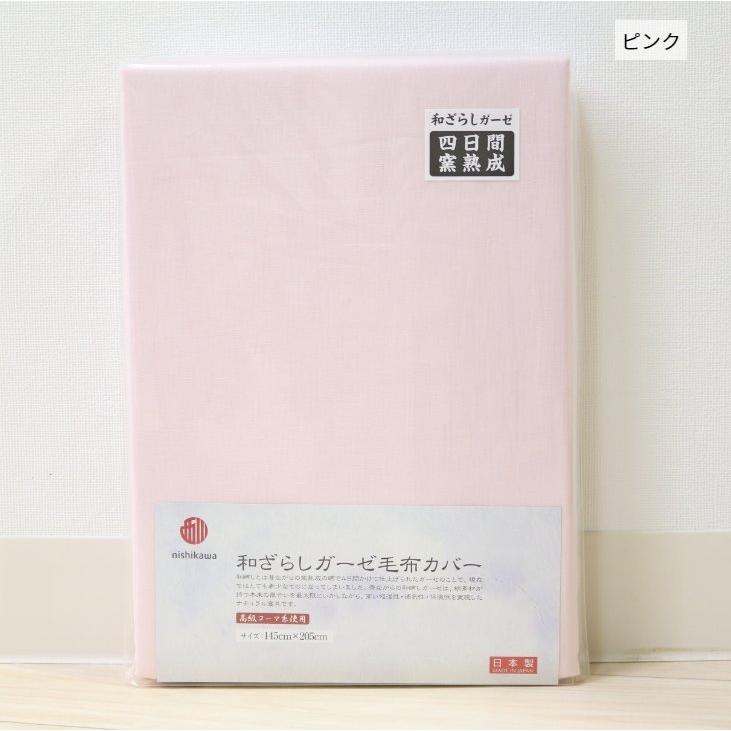 西川（nishikawa） ガーゼ毛布カバー シングル 日本製 和ざらし 軽量