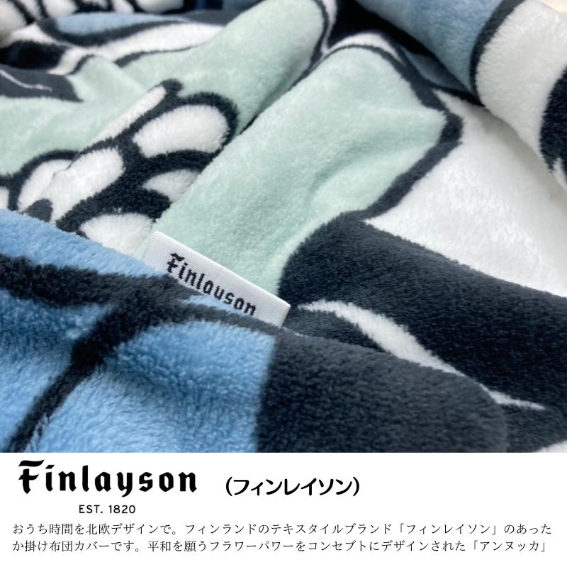 Finlayson（フィンレイソン） 掛カバー シングル 西川 あったか 掛け