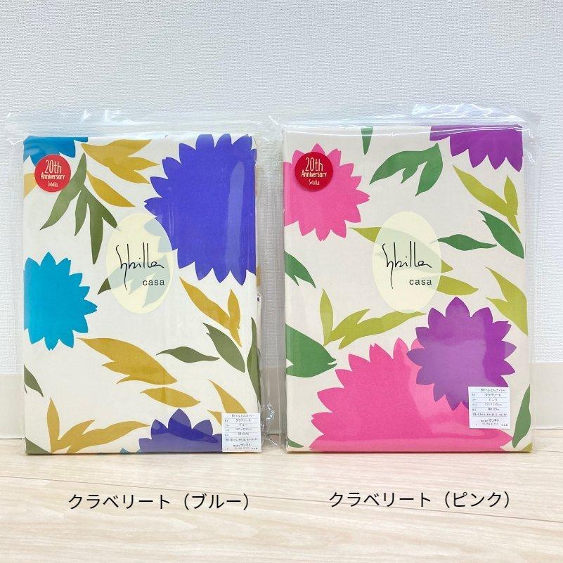 2枚セット【シビラ】ミステリオ　掛カバー　シングル　150×210 ピンクブルー シビラ ミステリオ 掛けふとんカバー(シングル ピンク): 通常