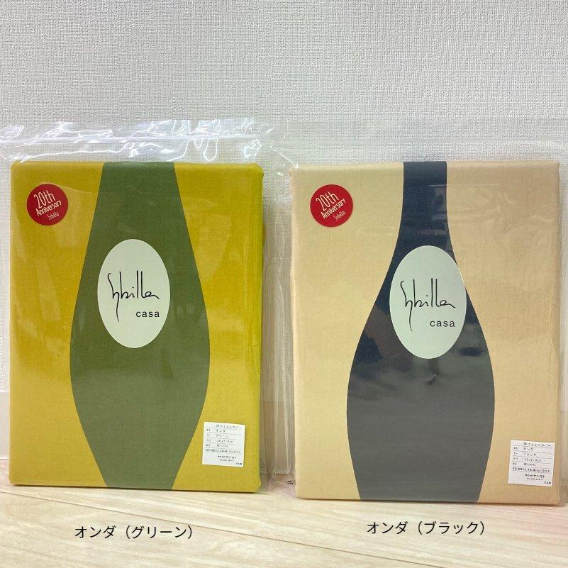 掛け布団カバー 掛カバー シビラ ダブルロング 190×210cm 掛ふとん