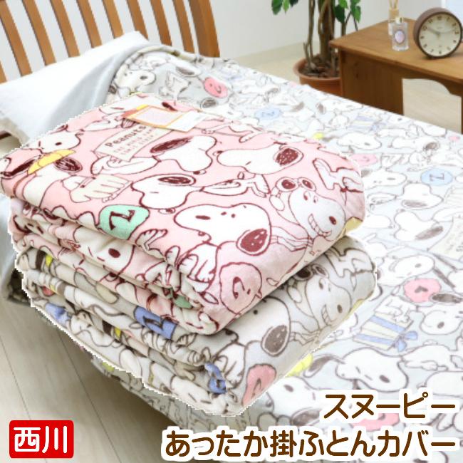 掛カバー スヌーピー 西川 あったか シングル Peanuts ｓｐ５９６ 85ak ふとん館happyhome 通販 Yahoo ショッピング